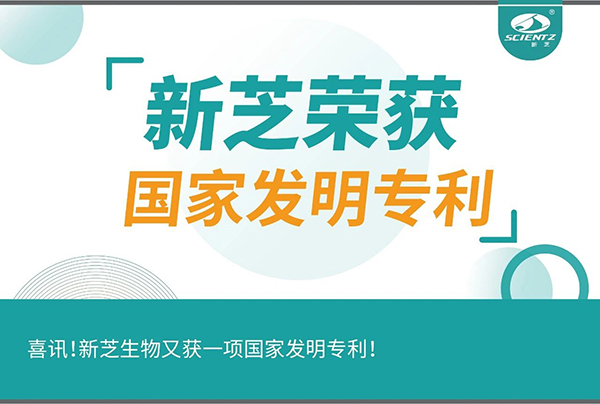 喜訊！新芝生物又獲一項(xiàng)國(guó)家發(fā)明專利！
