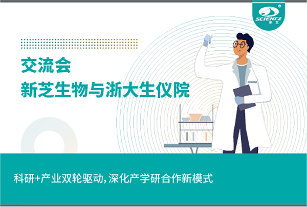 新芝生物科研+產(chǎn)業(yè)雙輪驅(qū)動(dòng)，深化產(chǎn)學(xué)研合作新模式