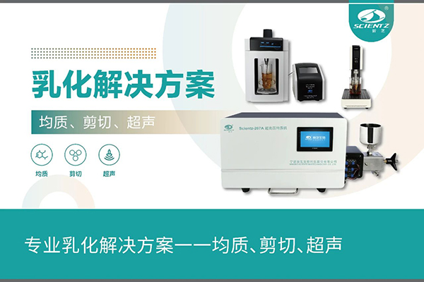 專業(yè)乳化解決方案一一均質(zhì)、剪切、超聲