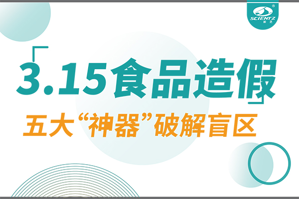 3.15曝光食品造假？新芝生物五大“神器”破解安全盲區(qū)！