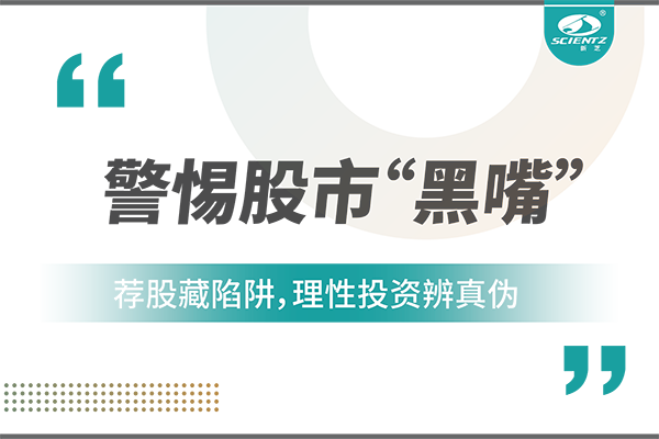 警惕“股市黑嘴”，遠(yuǎn)離非法薦股