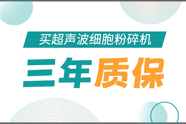匠心承諾！新芝生物為超聲波細(xì)胞粉碎機(jī)用戶提供三年無(wú)憂保障！