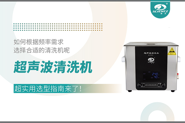 超聲波清洗機(jī)頻率怎么選？超實用選型指南來了！