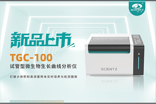 新品上市 | TGC-100：讓微生物生長(zhǎng)曲線(xiàn)分析更高效、更精準(zhǔn)、更自由！
