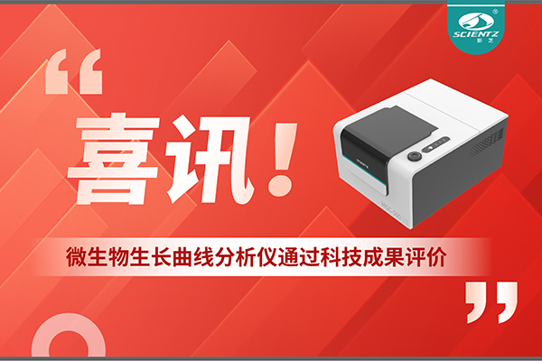 喜訊！MGC-500微生物生長曲線分析儀通過科技成果評(píng)價(jià)，技術(shù)達(dá)國際先進(jìn)水平