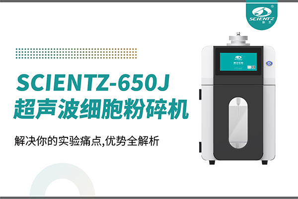 購機(jī)雙福利！集成式超聲波細(xì)胞粉碎機(jī)SCIENTZ-650J帶著系列解決方案來啦！