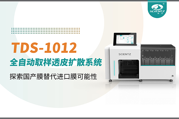 新芝生物丨TDS-1012全自動(dòng)透皮擴(kuò)散取樣系統(tǒng)再發(fā)力！探索國產(chǎn)膜替代進(jìn)口膜可行性